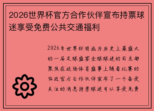 2026世界杯官方合作伙伴宣布持票球迷享受免费公共交通福利 2026世界杯官方合作伙伴宣布持票球迷享受免费公共交通福利