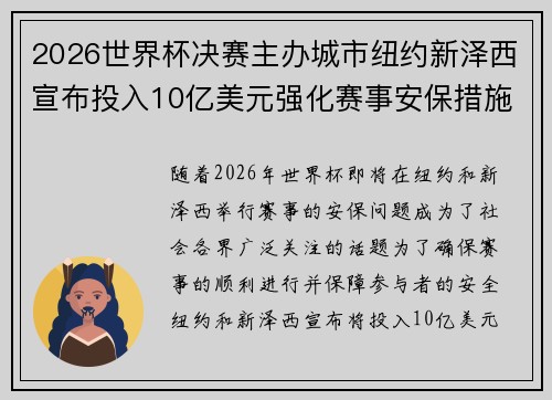 2026世界杯决赛主办城市纽约新泽西宣布投入10亿美元强化赛事安保措施 2026世界杯决赛主办城市纽约新泽西宣布投入10亿美元强化赛事安保措施