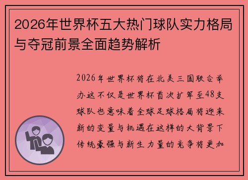 2026年世界杯五大热门球队实力格局与夺冠前景全面趋势解析 2026年世界杯五大热门球队实力格局与夺冠前景全面趋势解析