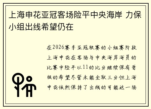 上海申花亚冠客场险平中央海岸 力保小组出线希望仍在