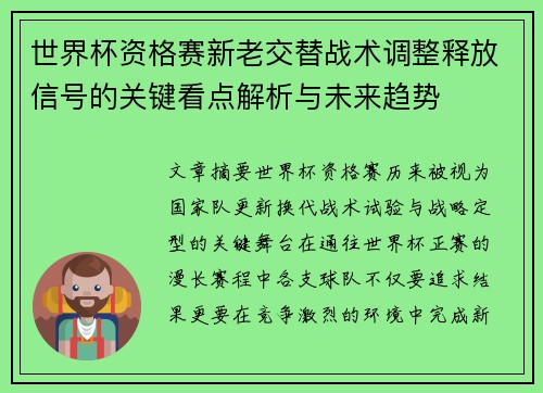 世界杯资格赛新老交替战术调整释放信号的关键看点解析与未来趋势