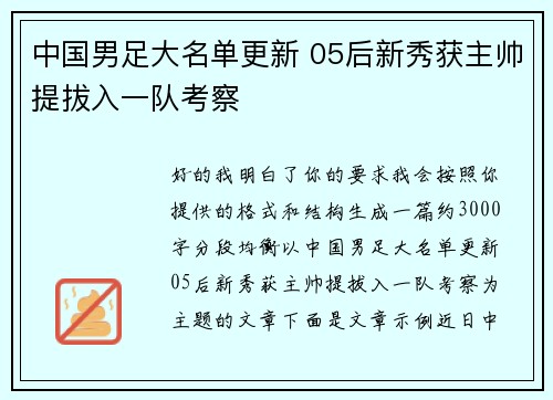 中国男足大名单更新 05后新秀获主帅提拔入一队考察