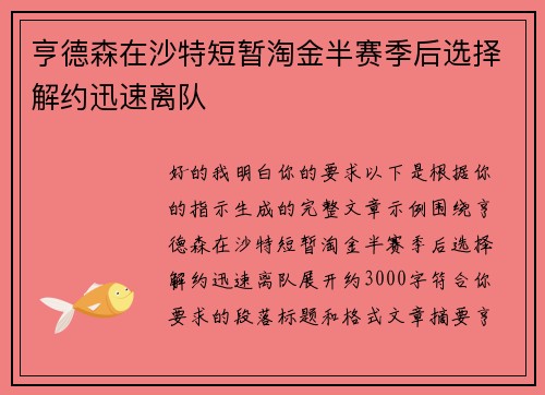 亨德森在沙特短暂淘金半赛季后选择解约迅速离队