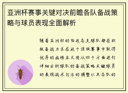亚洲杯赛事关键对决前瞻各队备战策略与球员表现全面解析 亚洲杯赛事关键对决前瞻各队备战策略与球员表现全面解析