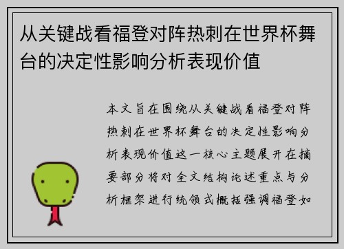 从关键战看福登对阵热刺在世界杯舞台的决定性影响分析表现价值