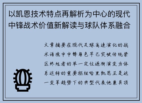 以凯恩技术特点再解析为中心的现代中锋战术价值新解读与球队体系融合 以凯恩技术特点再解析为中心的现代中锋战术价值新解读与球队体系融合