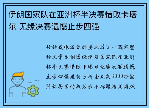 伊朗国家队在亚洲杯半决赛惜败卡塔尔 无缘决赛遗憾止步四强