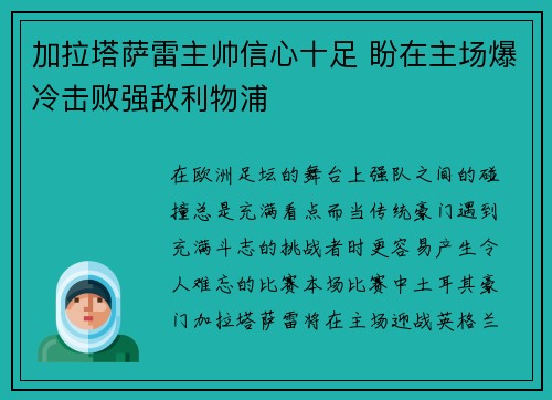 加拉塔萨雷主帅信心十足 盼在主场爆冷击败强敌利物浦
