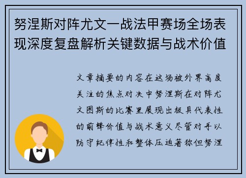努涅斯对阵尤文一战法甲赛场全场表现深度复盘解析关键数据与战术价值评估