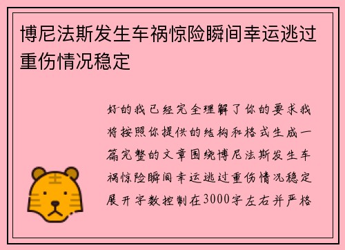 博尼法斯发生车祸惊险瞬间幸运逃过重伤情况稳定 博尼法斯发生车祸惊险瞬间幸运逃过重伤情况稳定
