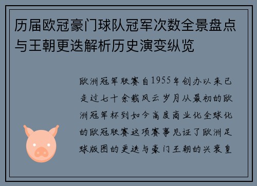 历届欧冠豪门球队冠军次数全景盘点与王朝更迭解析历史演变纵览