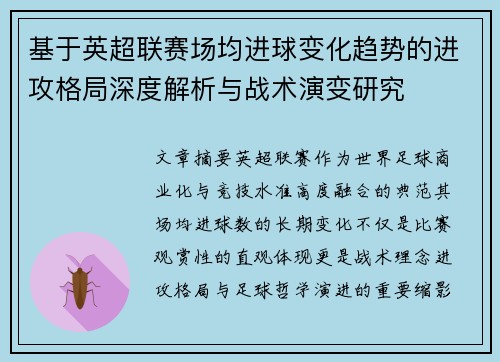 基于英超联赛场均进球变化趋势的进攻格局深度解析与战术演变研究
