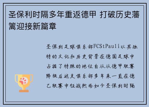 圣保利时隔多年重返德甲 打破历史藩篱迎接新篇章