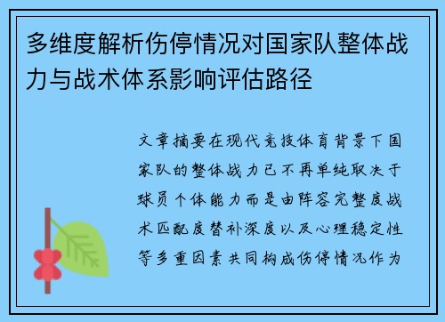 多维度解析伤停情况对国家队整体战力与战术体系影响评估路径