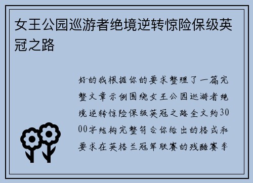 女王公园巡游者绝境逆转惊险保级英冠之路 女王公园巡游者绝境逆转惊险保级英冠之路