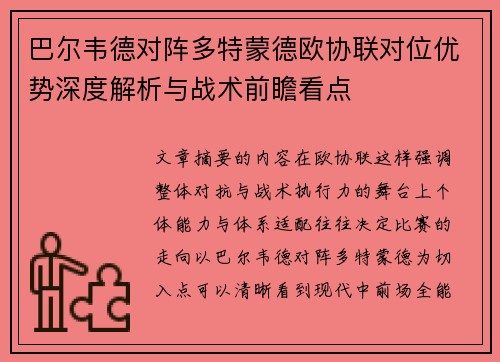 巴尔韦德对阵多特蒙德欧协联对位优势深度解析与战术前瞻看点