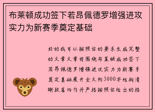 布莱顿成功签下若昂佩德罗增强进攻实力为新赛季奠定基础 布莱顿成功签下若昂佩德罗增强进攻实力为新赛季奠定基础