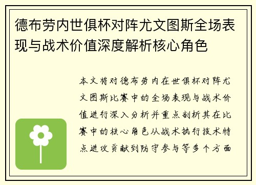 德布劳内世俱杯对阵尤文图斯全场表现与战术价值深度解析核心角色 德布劳内世俱杯对阵尤文图斯全场表现与战术价值深度解析核心角色