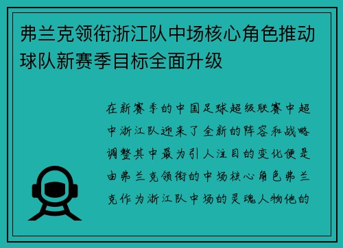 弗兰克领衔浙江队中场核心角色推动球队新赛季目标全面升级