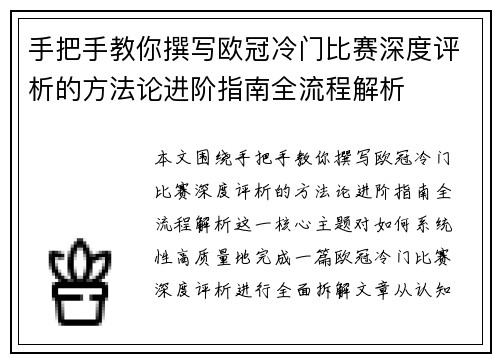 手把手教你撰写欧冠冷门比赛深度评析的方法论进阶指南全流程解析 手把手教你撰写欧冠冷门比赛深度评析的方法论进阶指南全流程解析