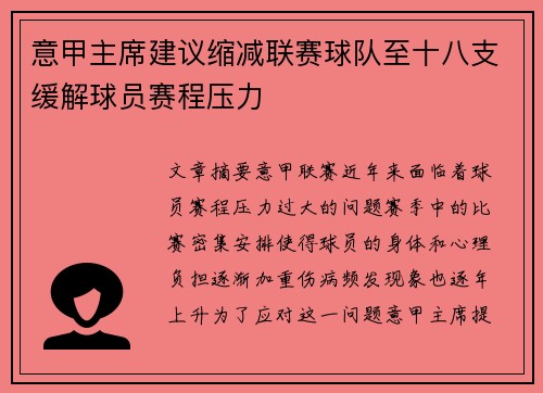 意甲主席建议缩减联赛球队至十八支缓解球员赛程压力