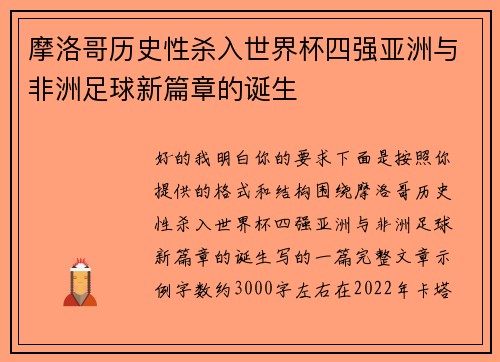 摩洛哥历史性杀入世界杯四强亚洲与非洲足球新篇章的诞生