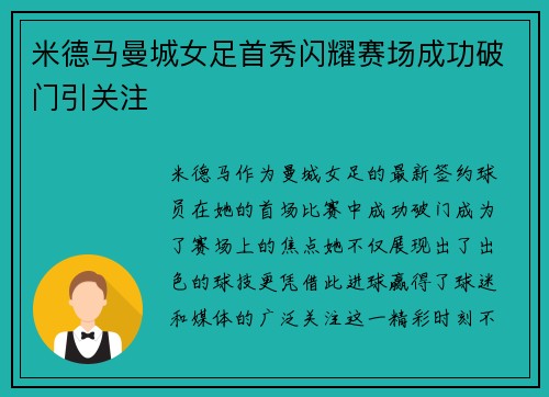米德马曼城女足首秀闪耀赛场成功破门引关注