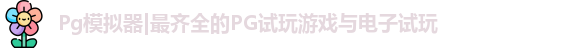 Pg模拟器|最齐全的PG试玩游戏与电子试玩